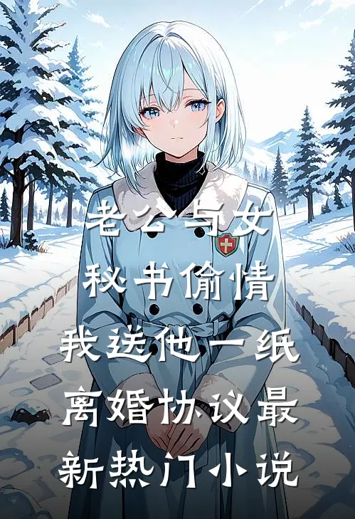 老公与女秘书偷情，我送他一纸离婚协议最新热门小说