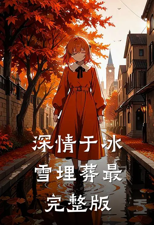 深情于冰雪埋葬最完整版