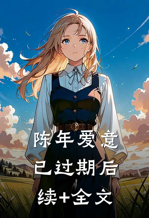 陈年爱意已过期后续+全文