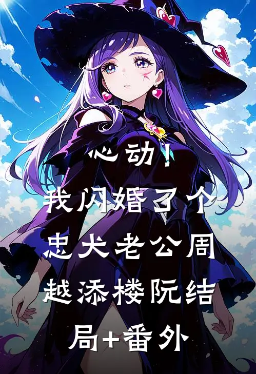 心动！我闪婚了个忠犬老公周越添楼阮结局+番外