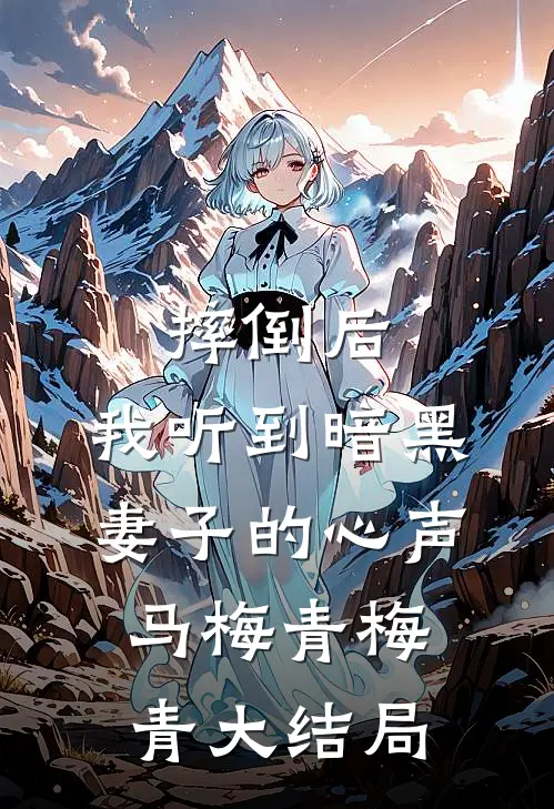 摔倒后，我听到暗黑妻子的心声马梅青梅青大结局