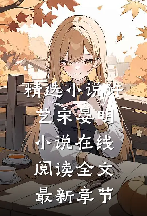 精选小说许艺宋晏明小说在线阅读全文最新章节