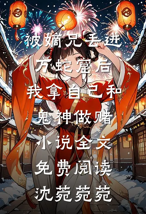 被嫡兄丢进万蛇窟后，我拿自己和鬼神做赌小说全文免费阅读沈菀菀菀