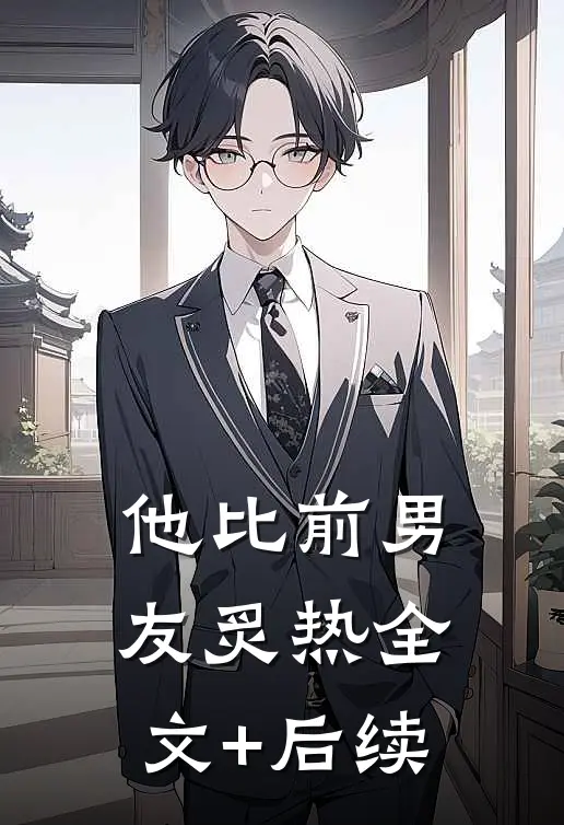 他比前男友炙热全文+后续