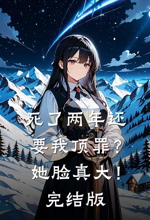 死了两年还要我顶罪？她脸真大！完结版