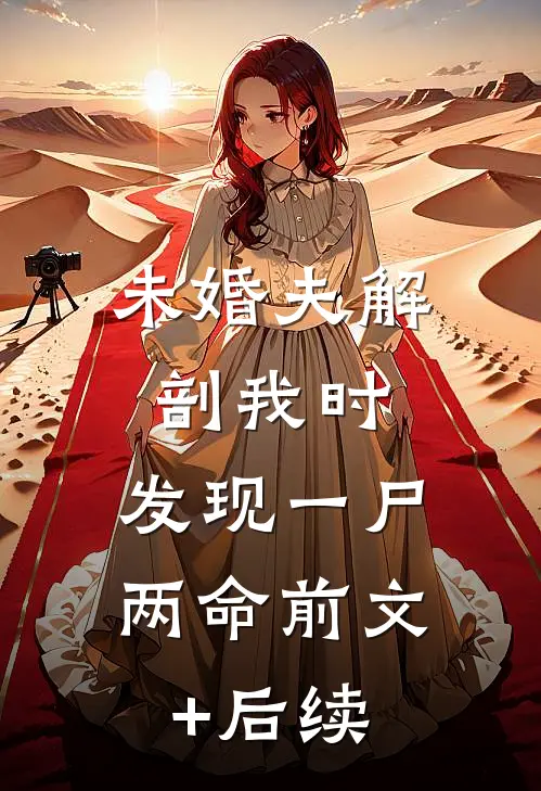 未婚夫解剖我时，发现一尸两命前文+后续