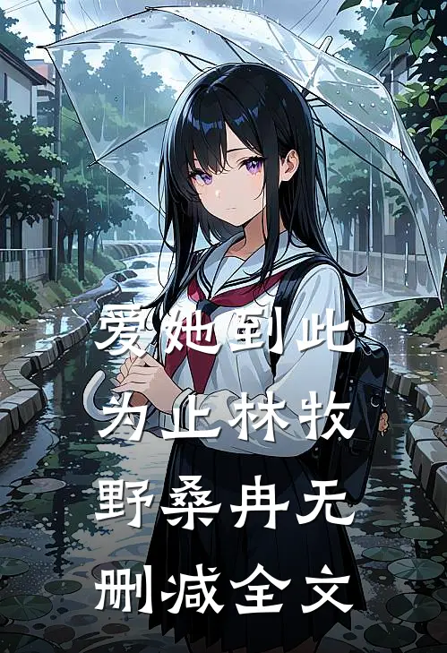 爱她到此为止林牧野桑冉无删减全文