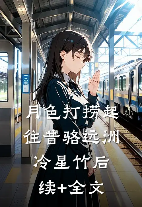 月色打捞起往昔骆远洲冷星竹后续+全文