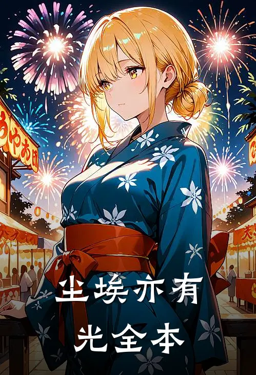 尘埃亦有光全本