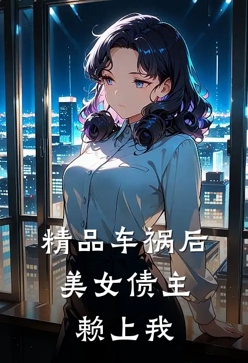 精品车祸后，美女债主赖上我