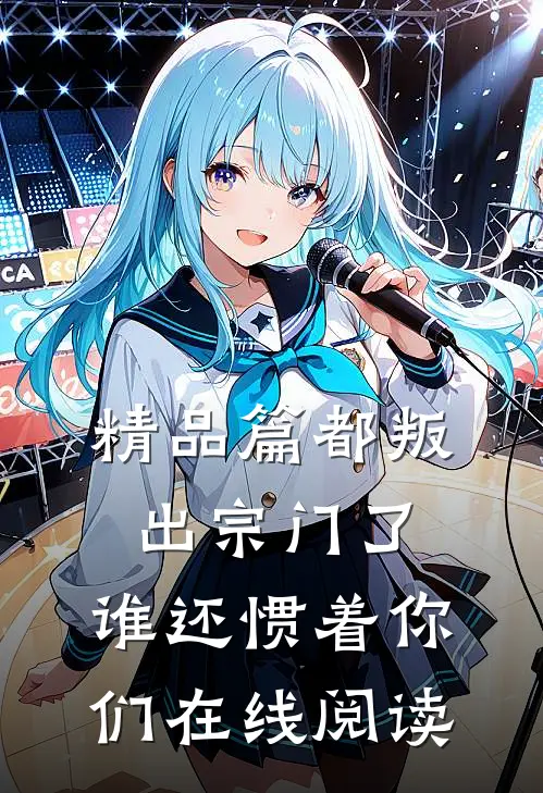 精品篇都叛出宗门了,谁还惯着你们在线阅读
