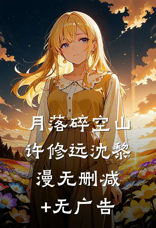 月落碎空山许修远沈黎漫无删减+无广告