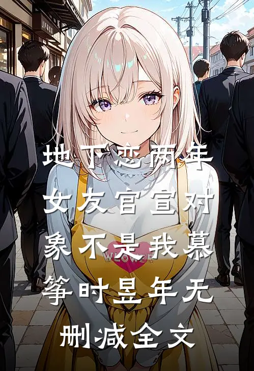 地下恋两年，女友官宣对象不是我慕筝时昱年无删减全文