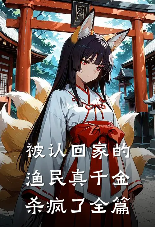 被认回家的渔民真千金，杀疯了全篇