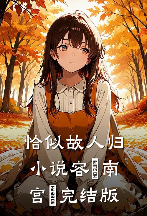 恰似故人归小说容玦南宫旻完结版