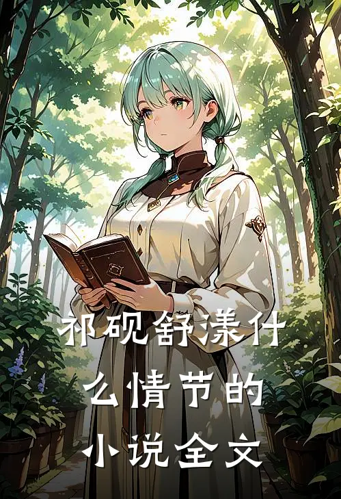 祁砚舒漾什么情节的小说全文