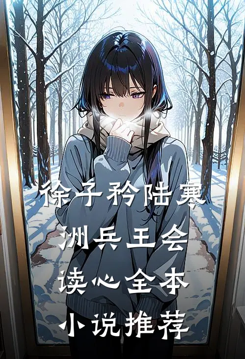 徐子矜陆寒洲兵王会读心全本小说推荐