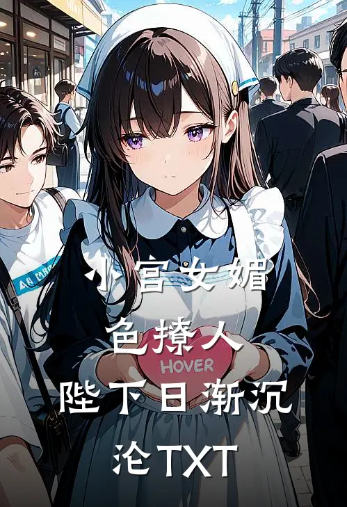 小宫女媚色撩人，陛下日渐沉沦TXT
