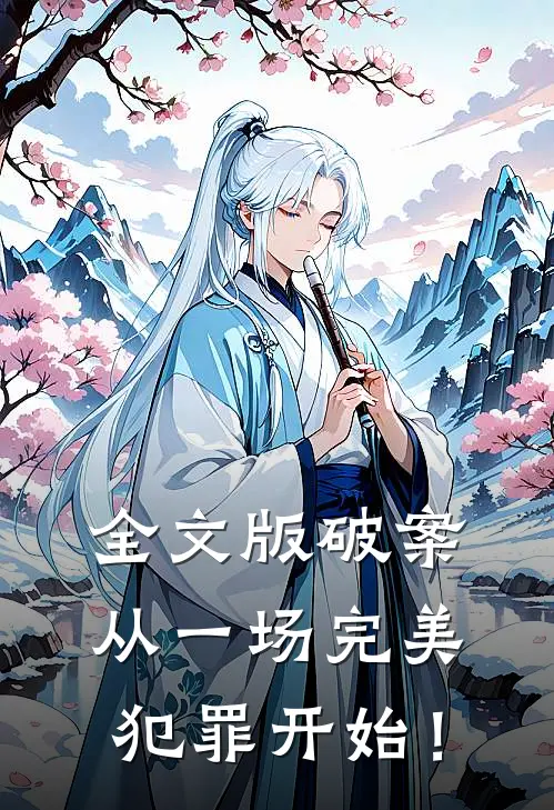 全文版破案：从一场完美犯罪开始！