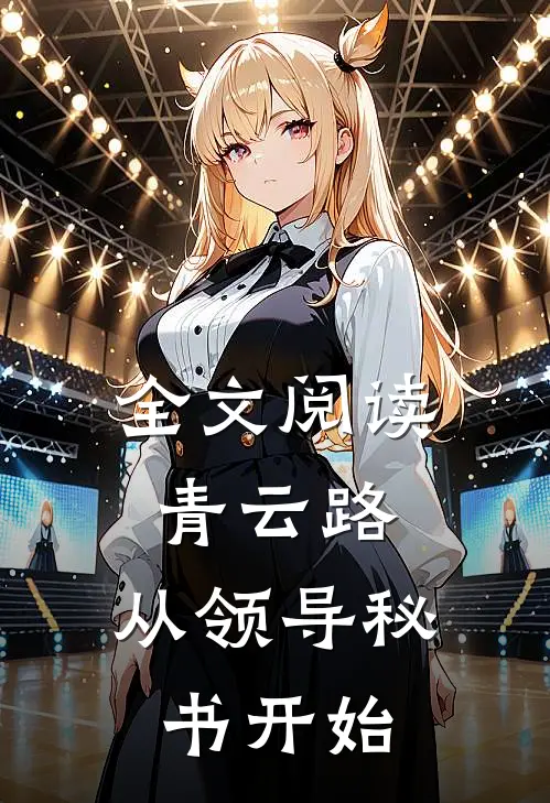 全文阅读青云路：从领导秘书开始