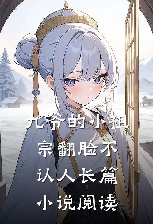 九爷的小祖宗翻脸不认人长篇小说阅读