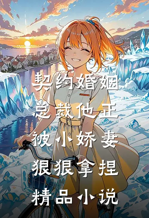 契约婚姻总裁他正被小娇妻狠狠拿捏精品