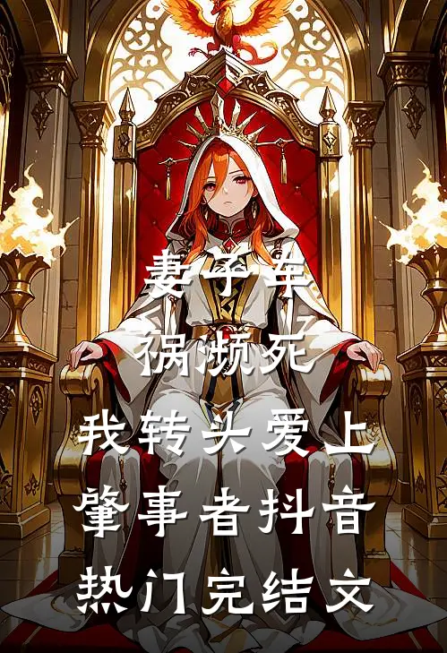 妻子车祸濒死，我转头爱上肇事者抖音热门完结文