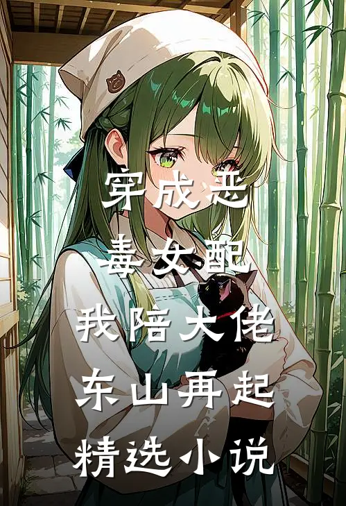 穿成恶毒女配，我陪大佬东山再起精选小说