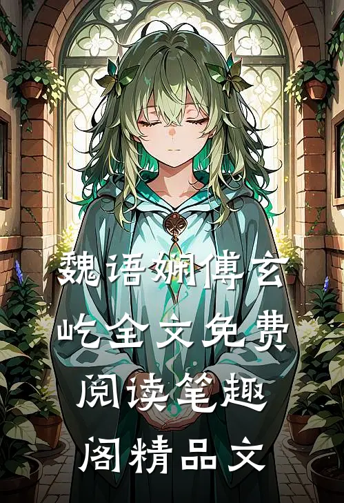 魏语娴傅玄屹全文免费阅读笔趣阁精品文