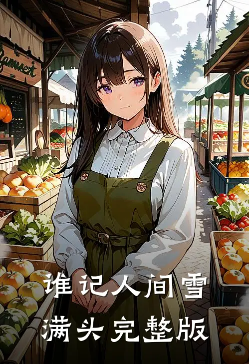 谁记人间雪满头完整版