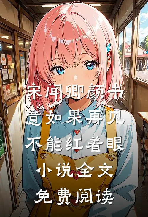 宋闻卿颜书意如果再见不能红着眼小说全文免费阅读