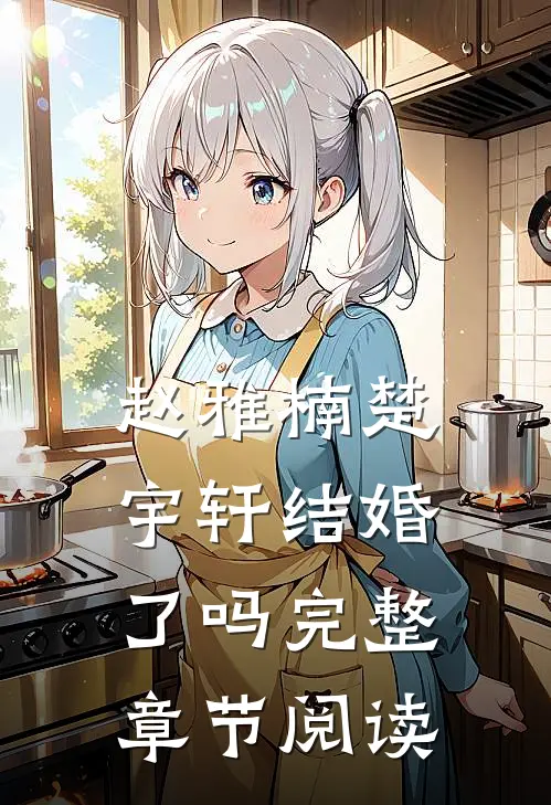 赵雅楠楚宇轩结婚了吗完整章节阅读
