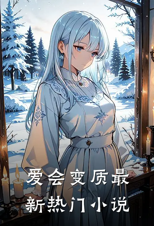 爱会变质最新热门小说