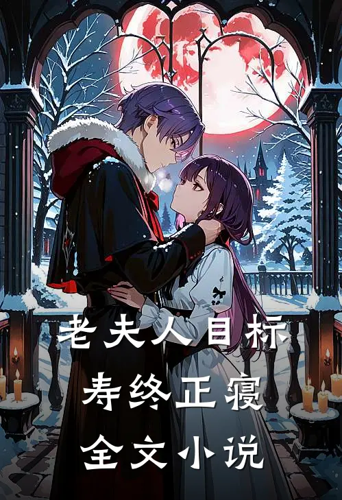 老夫人目标寿终正寝全文小说