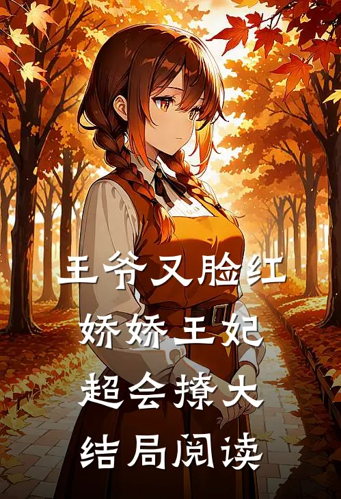 王爷又脸红，娇娇王妃超会撩大结局阅读