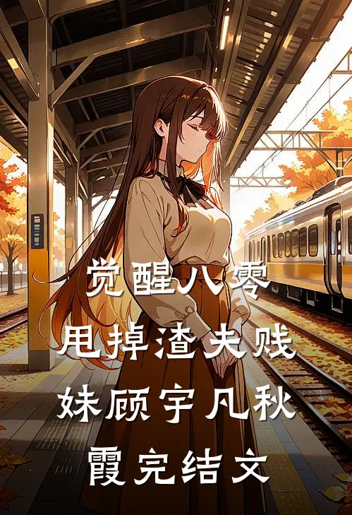 觉醒八零，甩掉渣夫贱妹顾宇凡秋霞完结文