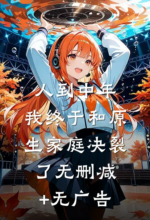 人到中年，我终于和原生家庭决裂了无删减+无广告