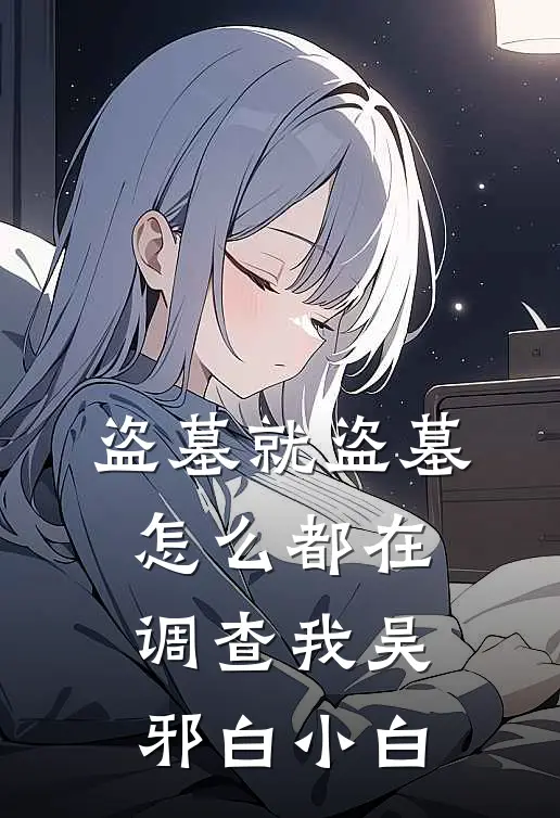 盗墓就盗墓，怎么都在调查我吴邪白小白