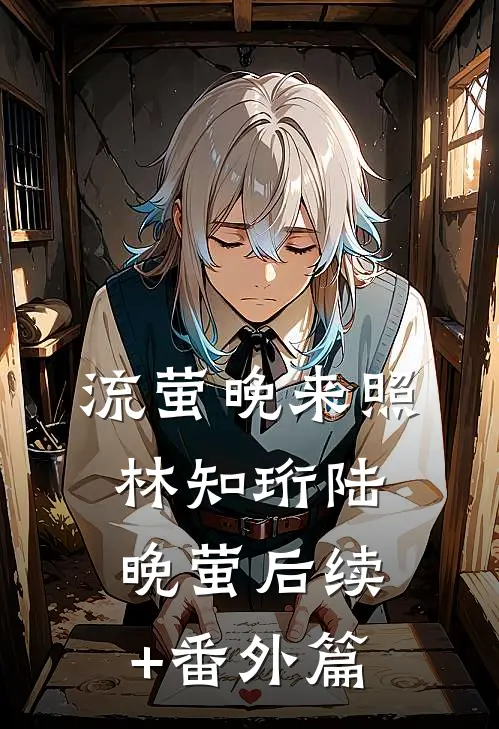 流萤晚来照林知珩陆晚萤后续+番外篇