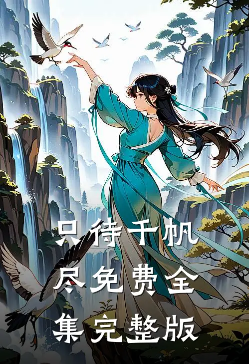 只待千帆尽免费全集完整版