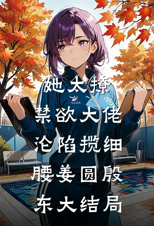 她太撩，禁欲大佬沦陷揽细腰姜圆殷东大结局