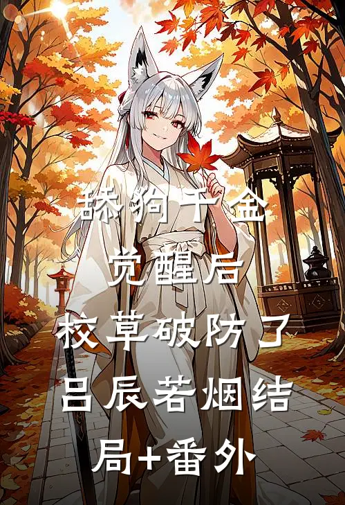 舔狗千金觉醒后，校草破防了吕辰若烟结局+番外