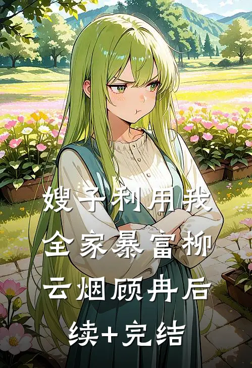 嫂子利用我全家暴富柳云烟顾冉后续+完结