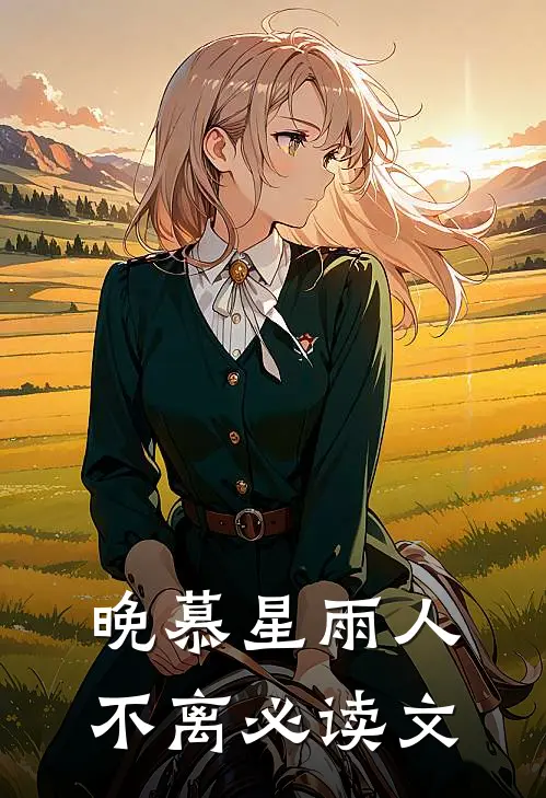 晚慕星雨人不离必读文