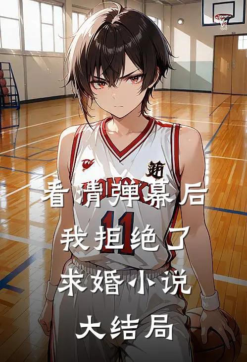 看清弹幕后，我拒绝了求婚小说大结局