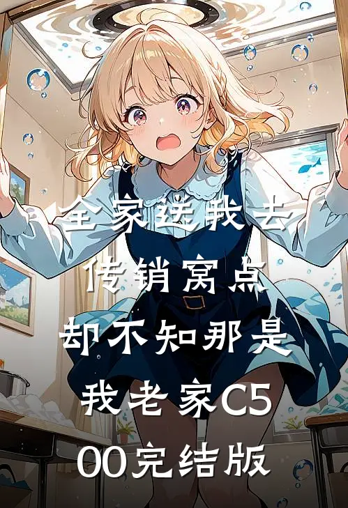 全家送我去传销窝点，却不知那是我老家C500完结版