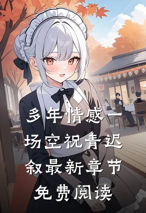多年情感一场空祝青迟叙最新章节免费阅读