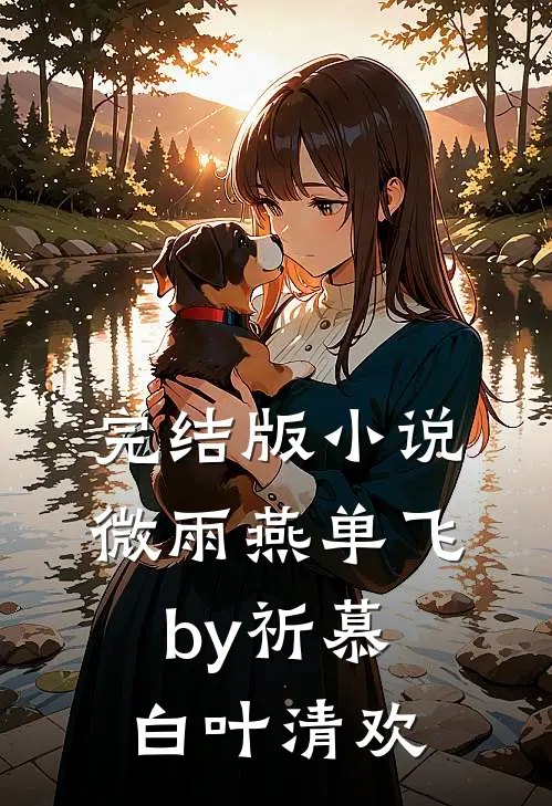 完结版小说微雨燕单飞by祈慕白叶清欢