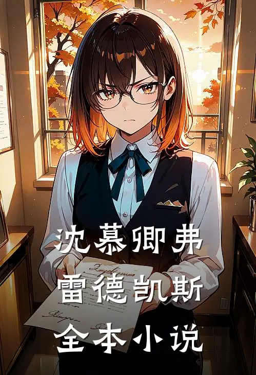 沈慕卿弗雷德凯斯全本小说