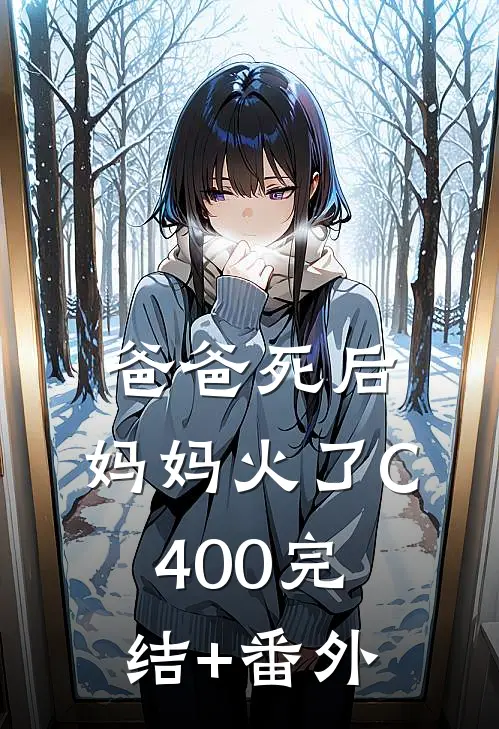 爸爸死后，妈妈火了C400完结+番外